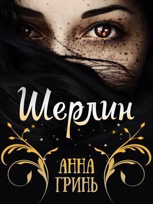 Гринь Анна - Шерлин