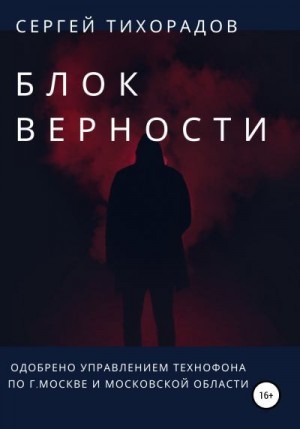 Тихорадов Сергей - Блок верности