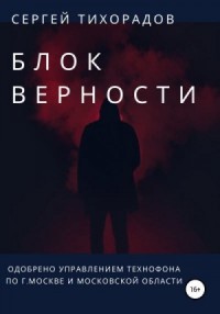 Блок верности