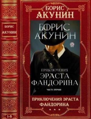Акунин Борис - Приключения Эраста Фандорина. Сборник. Часть 1