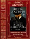 Акунин Борис - Цикл "Приключения Эраста Фандорина". Компиляция. 1-8