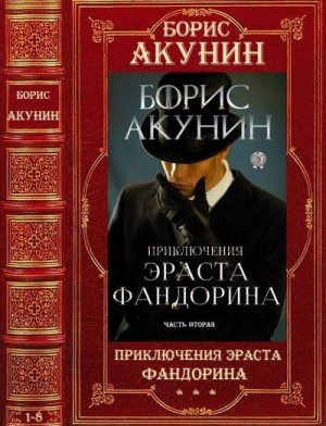 Акунин Борис - Приключения Эраста Фандорина. Сборник. Часть 2