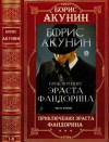 Акунин Борис - Цикл "Приключения Эраста Фандорина". Компиляция. 9-16