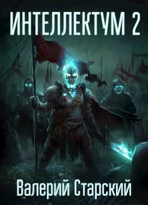 Старский Валерий - Интеллектум 2