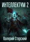 Старский Валерий - Интеллектум 2
