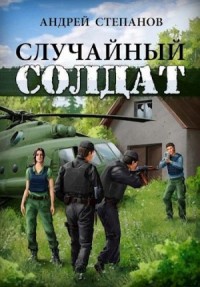 Случайный солдат