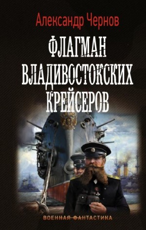 Чернов Александр - Флагман владивостокских крейсеров