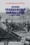 Родс Джеймс - История Гражданской войны в США. 1861–1865