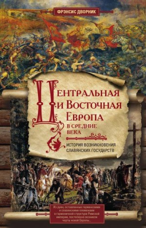 Дворник Фрэнсис - Центральная и Восточная Европа в Средние века. История возникновения славянских государств