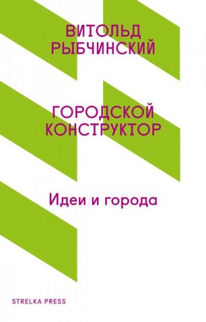 Рыбчинский Витольд - Городской конструктор. Идеи и города