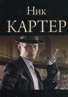 Картер Ник - Огонь земли на Севере