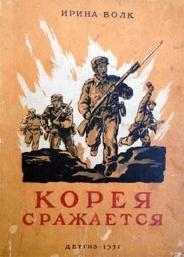 Волк Ирина - Корея сражается