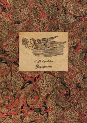 cкачать книгу Владимир Одоевский Зефироты (Фантастическая литература. Исследования и материалы. Том V)