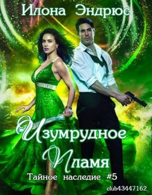 Эндрюс Илона - Изумрудное пламя (ЛП)