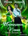 Эндрюс Илона - Изумрудное пламя (ЛП)