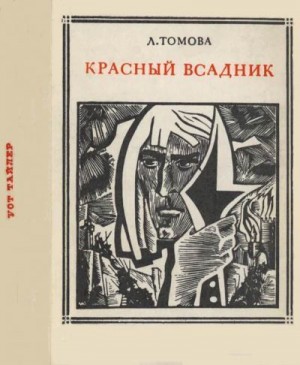 cкачать книгу Людмила Томова Красный всадник (Уот Тайлер)