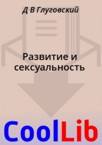 Развитие и сексуальность