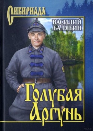 Балябин Василий - Голубая Аргунь
