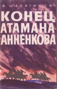 Шалагинов Вениамин - Конец атамана Анненкова