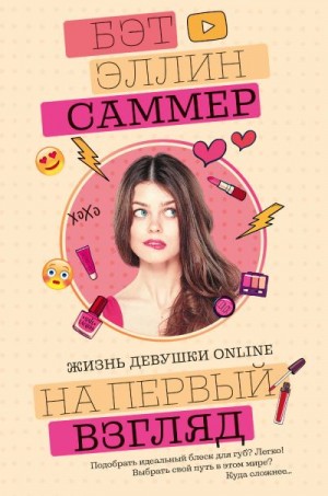 Саммер Бет Эллин - На первый взгляд