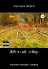 Мансуров Андрей - Жёсткий отбор