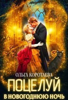 Коротаева Ольга - Поцелуй в новогоднюю ночь