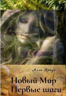 Крада Алла - Новый Мир. Первые шаги