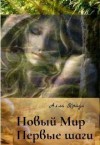 Крада Алла - Новый Мир. Первые шаги