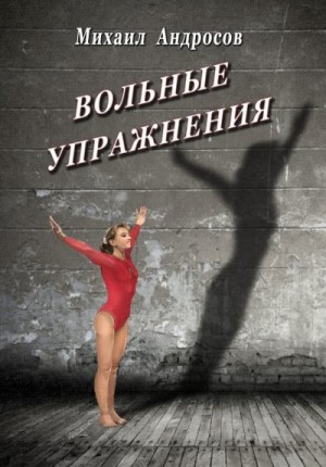 Андросов Михаил - Вольные упражнения (сборник)