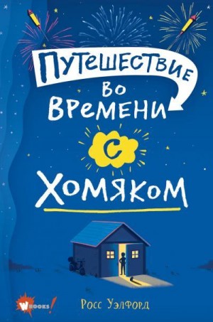 Уэлфорд Росс - Путешествие во времени с хомяком
