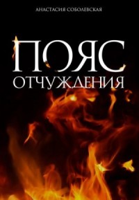 Пояс отчуждения