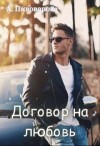 Пивоварова Александра - Договор на любовь