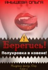 Янышева Ольга - Берегись! Полукровка в ковене!