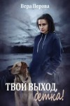 Перова Вера - Твой выход, детка!