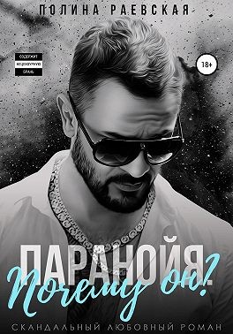 Раевская Полина - Паранойя. Почему он?