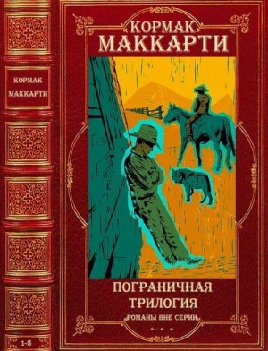 Маккарти Кормак - Цикл "Пограничная трилогия"+Романы вне цикла. Компиляция. 1-5