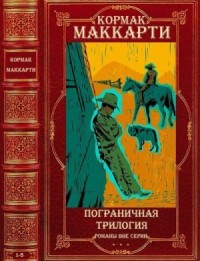 Пограничная трилогия. Романы. Сборник