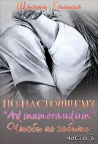 Ad memorandum. Чтобы не забыть