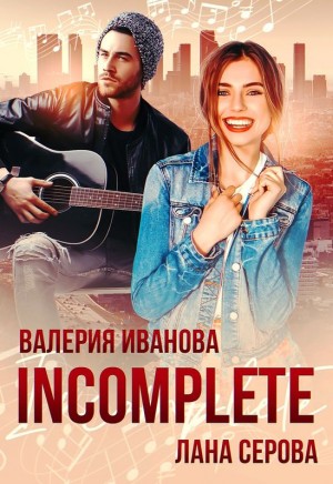 Иванова Валерия, Серова Лана - Incomplete