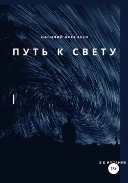 Арсеньев Василий - Путь к Свету