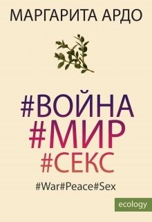 Ардо Маргарита - #война#мир#секс