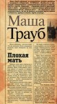 Трауб Маша - Плохая мать