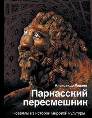 Радаев Александр - Парнасский пересмешник. Новеллы из истории мировой культуры