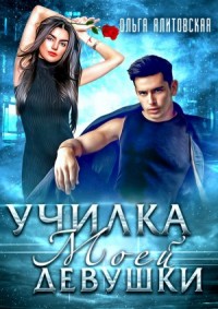 Училка моей девушки