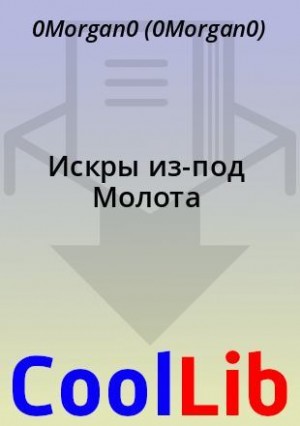 0Morgan0 - Искры из-под Молота