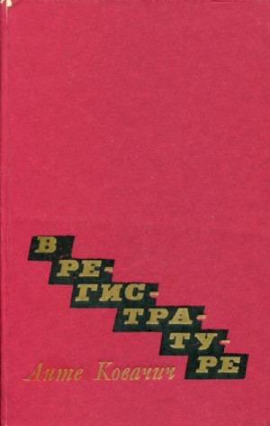 Ковачич Анте - В регистратуре