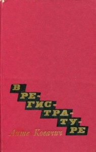 В регистратуре