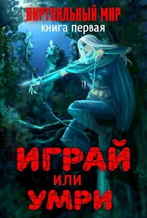 Серебряков Дмитрий, Соболева Анастасия Н. - Виртуальный мир: Играй или умри