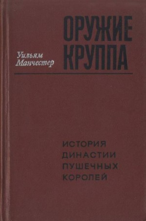 Манчестер Уильям - Оружие Круппа. История династии пушечных королей