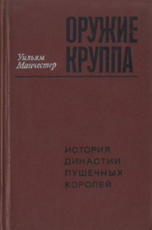 Манчестер Уильям - Оружие Круппа. История династии пушечных королей